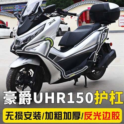 适用豪爵uhr150护杠双层烤漆保险杆排气管前后保护杠专用改装件