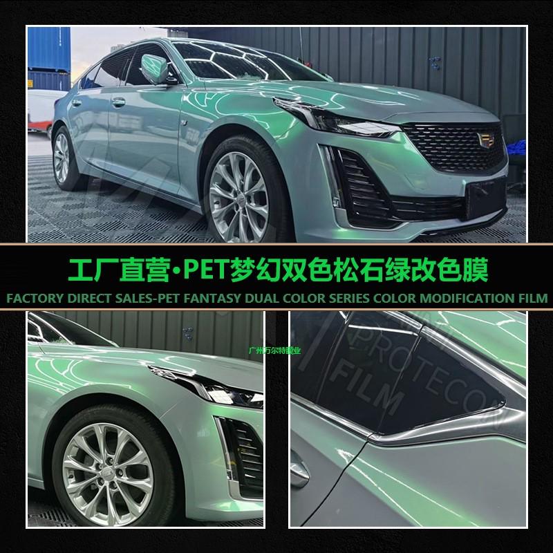工厂直营PET双色梦幻松石绿色汽车改色膜全车改装摩托车身贴膜