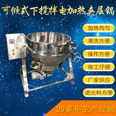 可倾式不锈钢下搅拌电加热夹层锅蒸汽夹层锅燃气夹层锅厂家