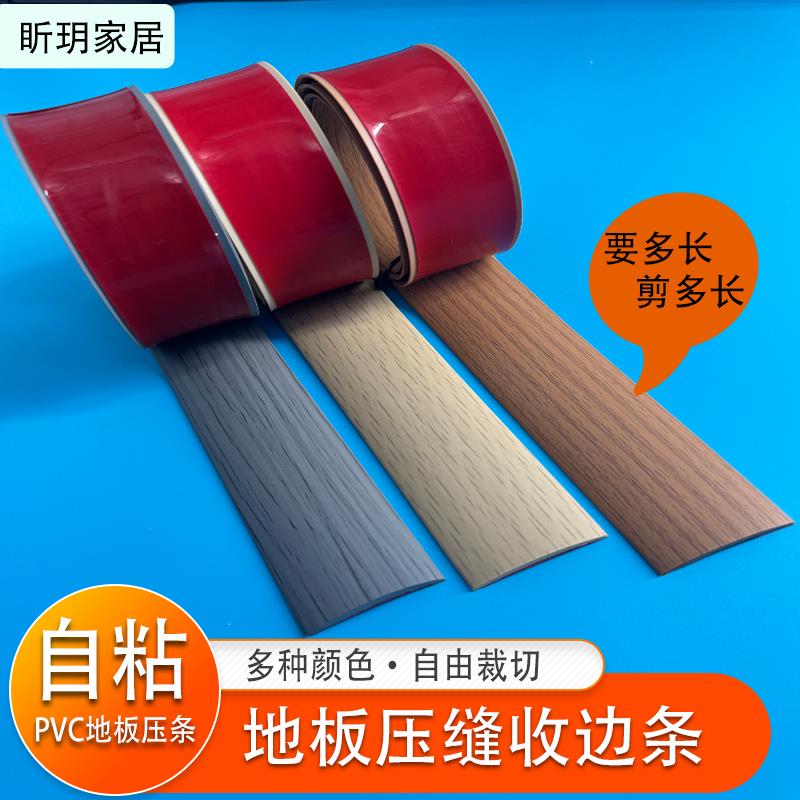 pvc自粘一字平板压条木地板平扣收边条门槛条过门缝隙遮挡条压边