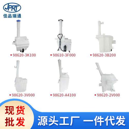 适用于现代起亚雨刮喷水壶98620-2H00098620-2V00098620-0X000