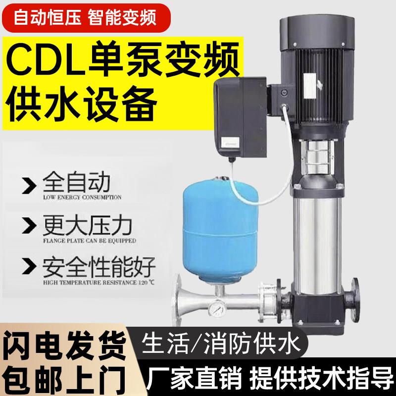 单泵变频供水设备CDL轻型立式多级离心泵不锈钢成套恒压工地增压