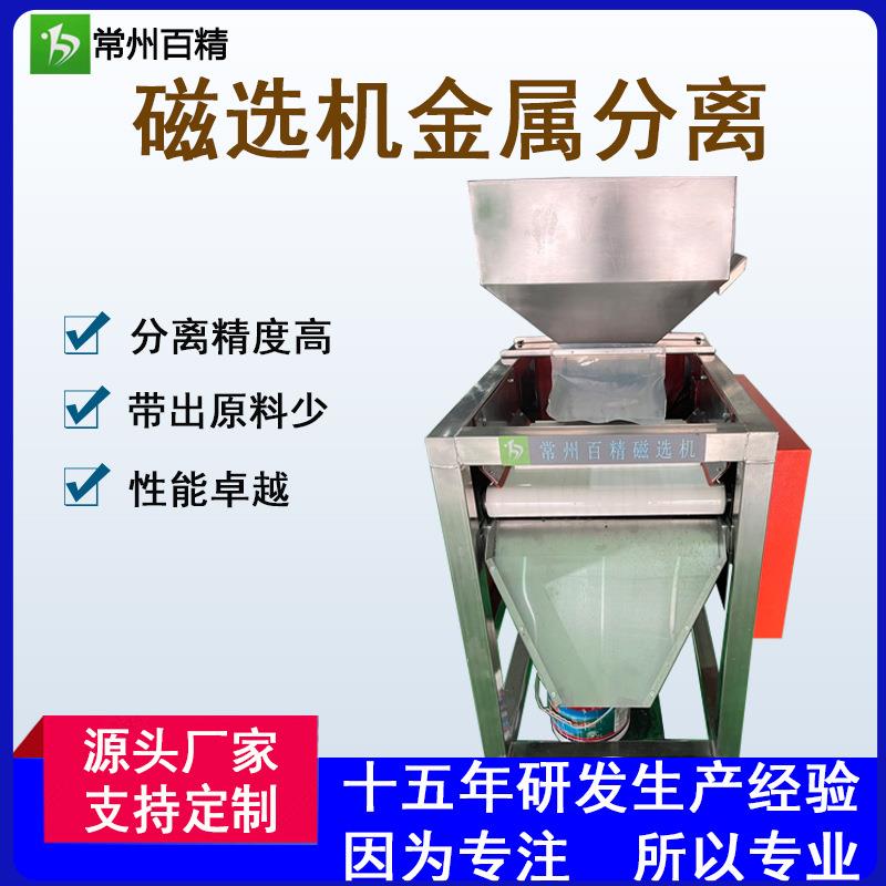 江苏高强度磁选机、除铁机粉碎料粉末颗粒PVCPET分离设备高效率