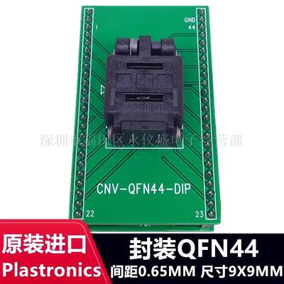 Plastronics芯片测试座QFN44/44QN65F19090编程器烧录座间距0.65