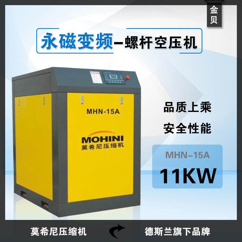 莫希尼螺杆空压机MHN-15节能永磁变频压缩机螺杆空气压缩机打气泵