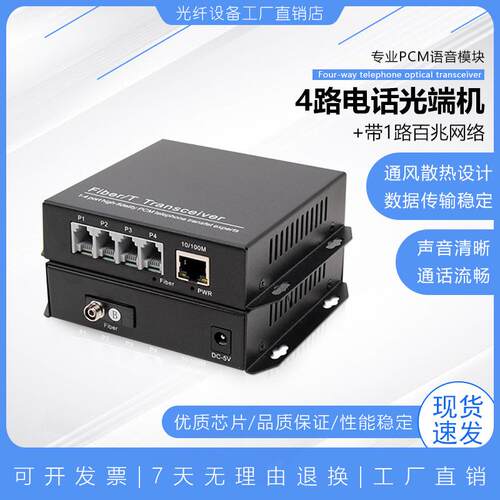 电话光端机4路电话+1路网络桌面式光端机语音光端机光电转换器1对