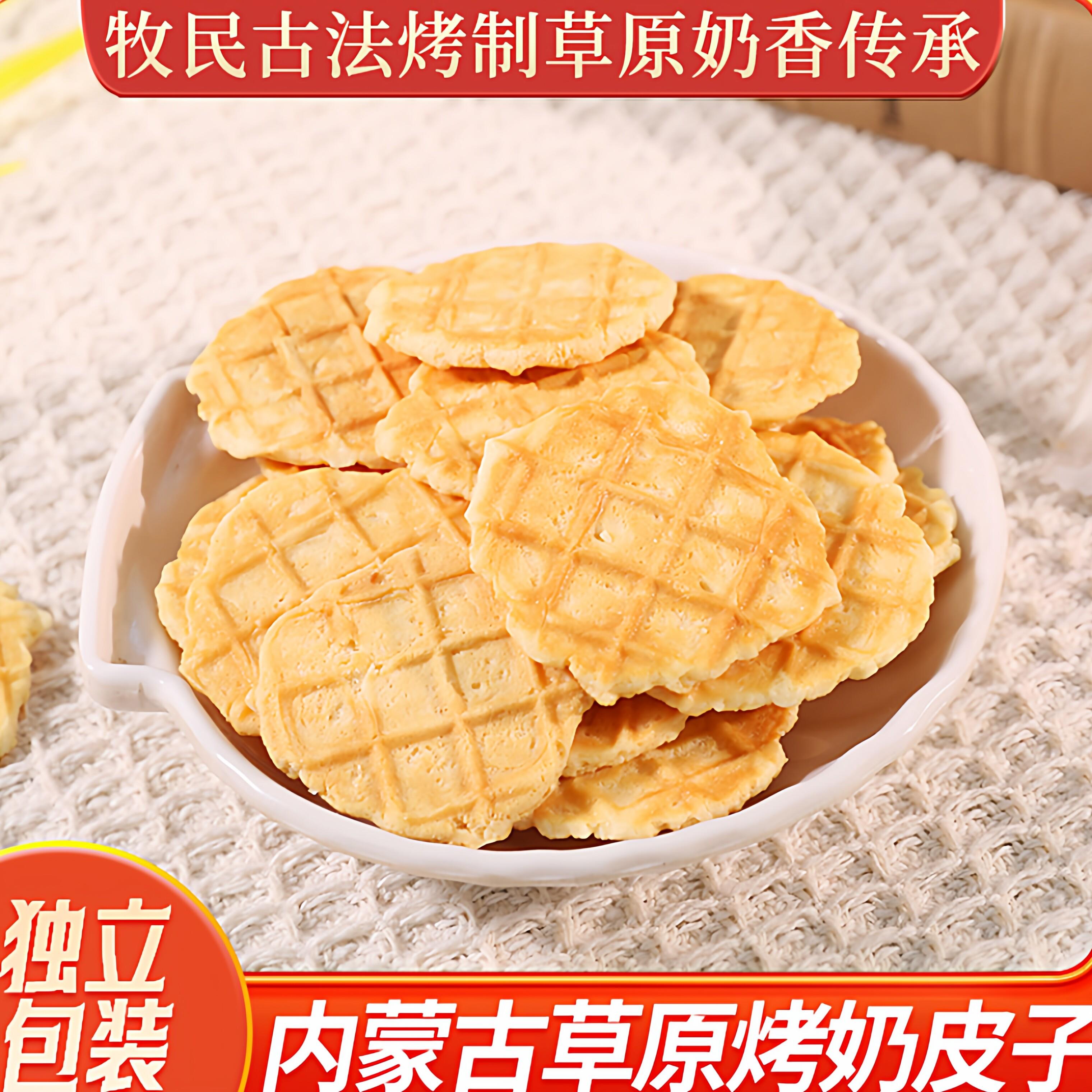 草原烤奶皮子内蒙古呼伦贝尔特产独立包装饼干手工奶香酥脆奶酪