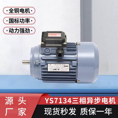 现货三相异步电动机YS7134 交流550w380v电动机非标全铜线电机