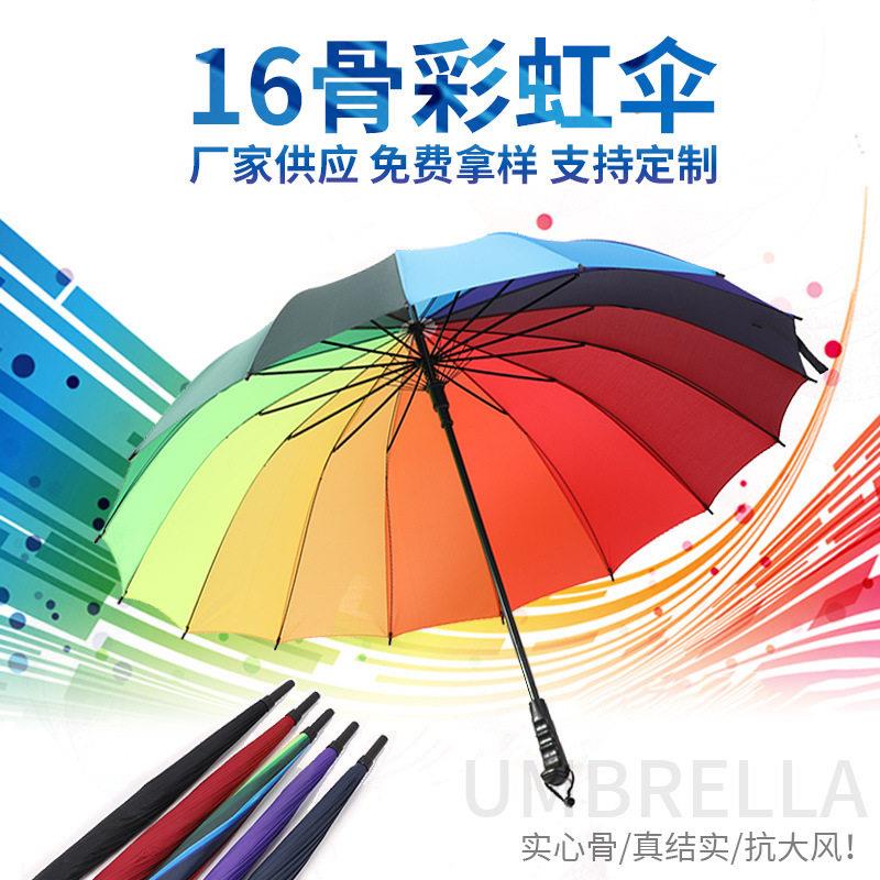 16骨彩虹伞雨伞广告伞直杆伞礼品伞自动伞长柄伞彩红伞