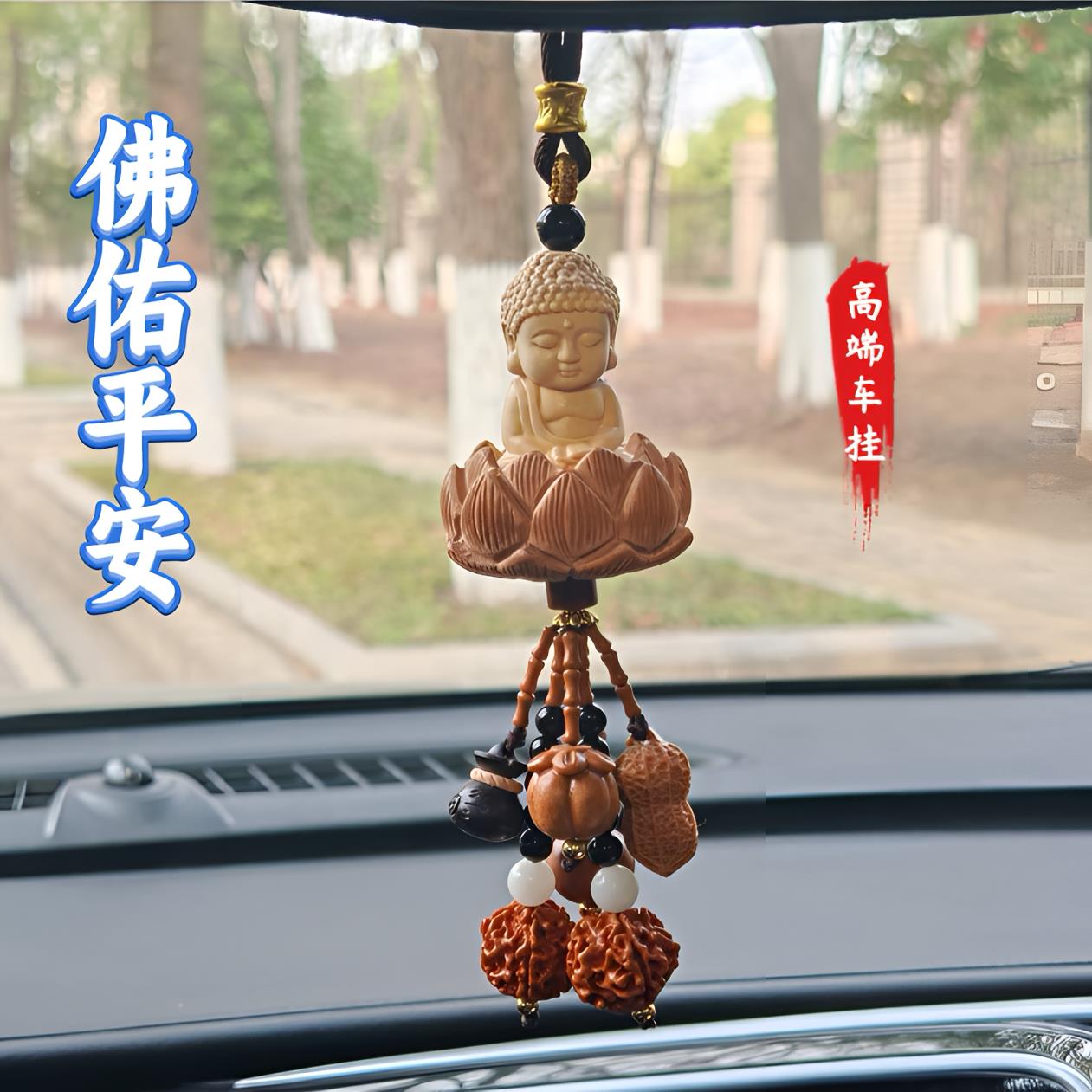 车挂件小佛莲花汽车挂件车载吊饰好事发生福禄双全车挂高级感车挂
