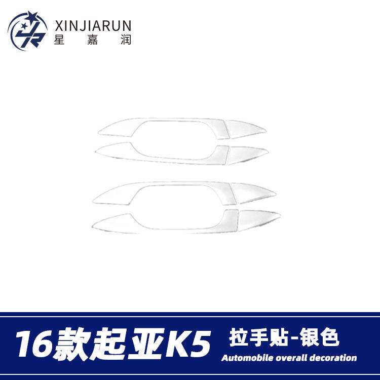 适用于16-18款起亚K5拉手贴车门把手贴外拉手防刮装饰贴外饰改装