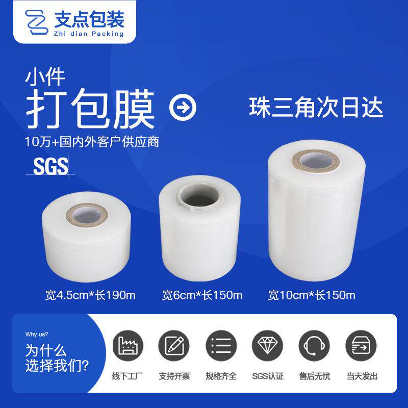 广东打包膜6cm电线捆菜薄膜pe包装膜外卖小卷拉伸缠绕膜加厚