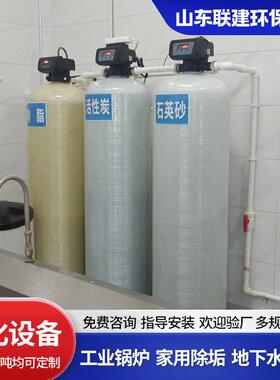 软酒化水处理215备 软水机锅设炉店洗洗涤厂地下井水过滤器除水浴