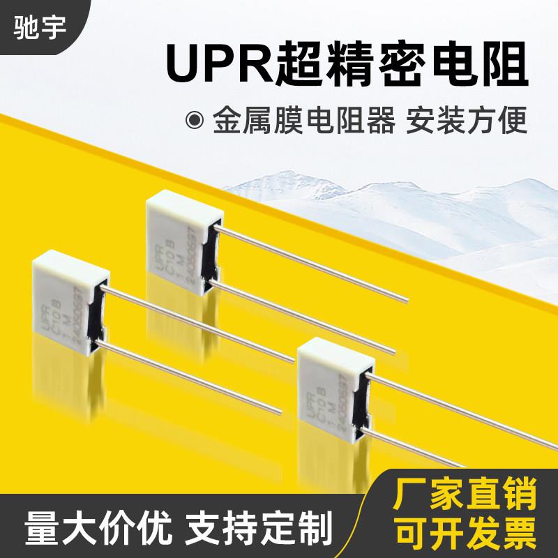 UPR精密电阻低温漂取样采样直插立式金属膜电阻1/4W 1M 0.1% 2PPM