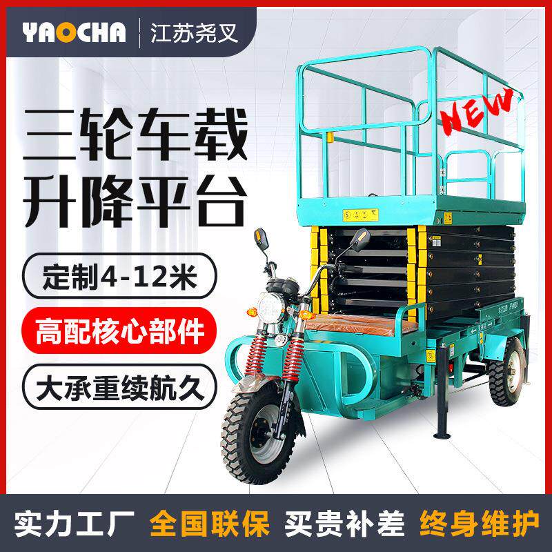 电动升降平台三轮车升降机小型剪叉式液压移动高空作业车载固定式