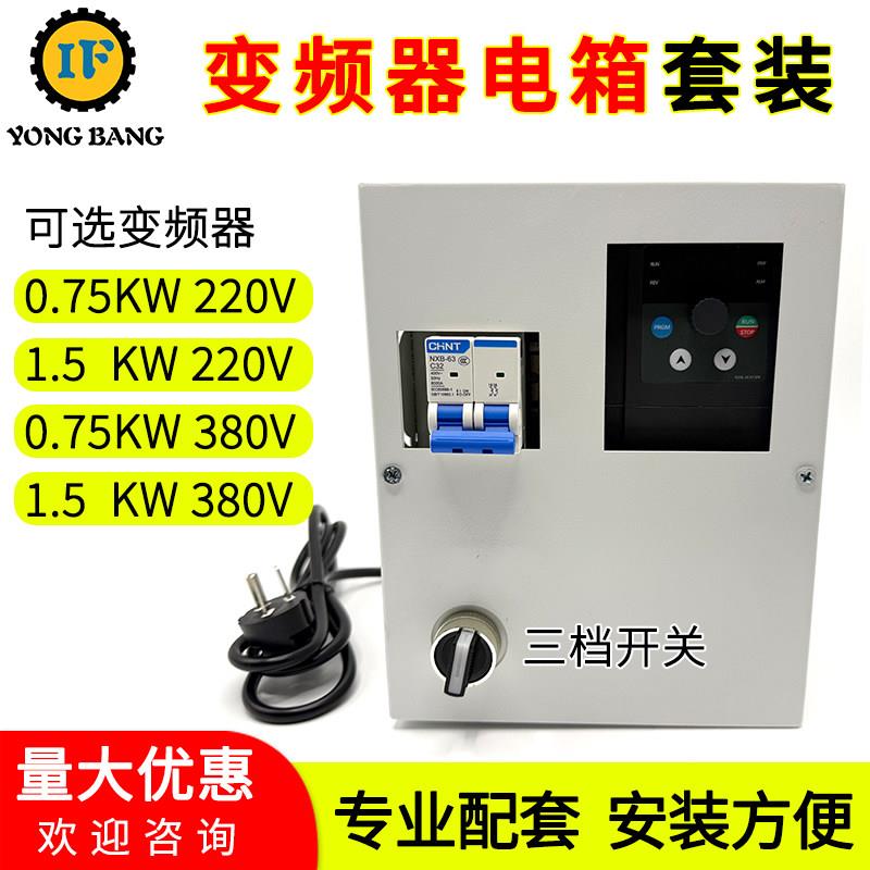 变频器带电箱套装0.75KW220V/380V控制箱电机变频调速器变频器盒