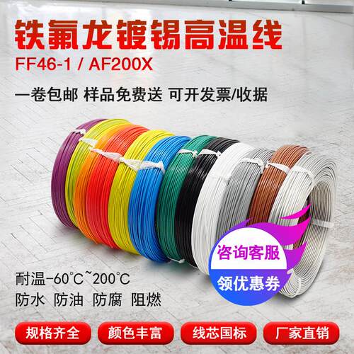 FF46-1铁氟龙镀锡铜丝高温线0.12-25平方AF200地感线圈航空导线耐