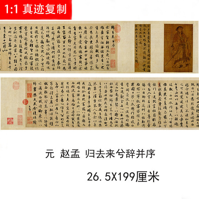 赵孟頫归去来兮辞并序行书长卷艺术高清微喷古代书法装饰画