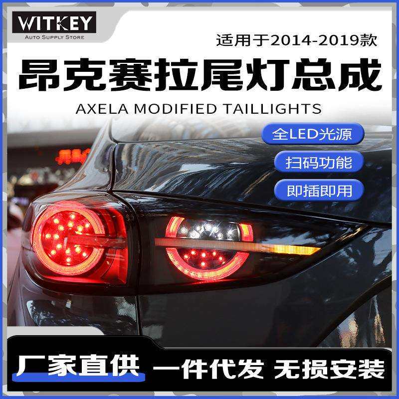 专用于14-19年马自达3昂克赛拉尾灯总成改装LED次时代概念刹车灯