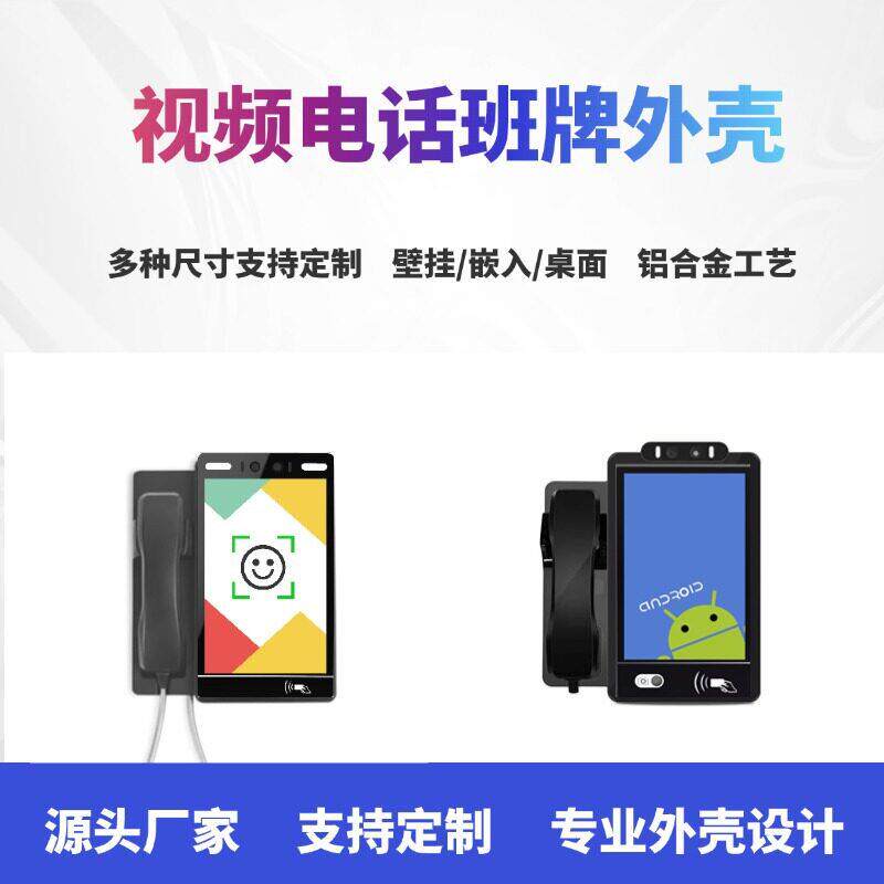 电话电子班牌视频电话机外壳电话电子班牌外壳智慧校园电话班牌壳