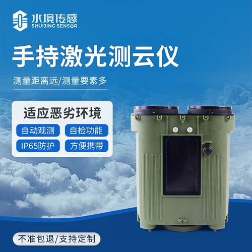 云仪手持激光测云仪精度云底度监测量气象观测境环测设备