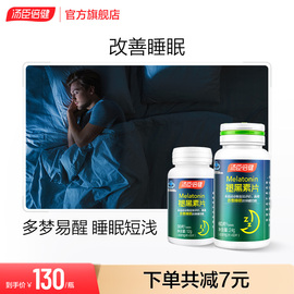 汤臣倍健褪黑素片助改善睡眠，安瓶助眠退黑素成人男女非软糖