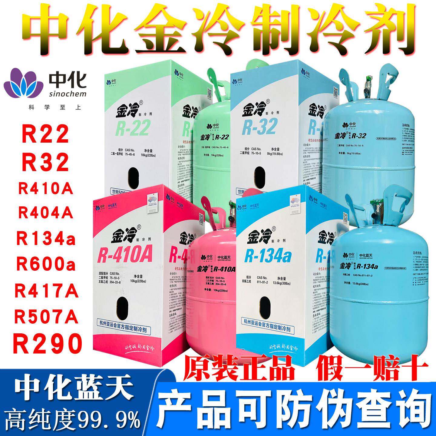 R22金冷R410A制冷剂R32中化蓝天R134a冷媒雪种空调冷藏库汽车氟利图片