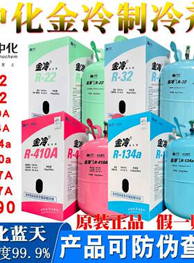 R22金冷R410A制冷剂R32中化蓝天R134a冷媒雪种空调冷藏库汽车氟利