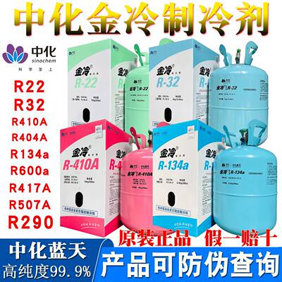 R22金冷R410A制冷剂R32中化蓝天R134a冷媒雪种空调冷藏库汽车氟利