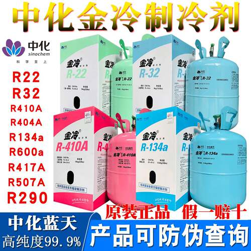 R22金冷R410A制冷剂R32中化蓝天R134a冷媒雪种空调冷藏库汽车氟利