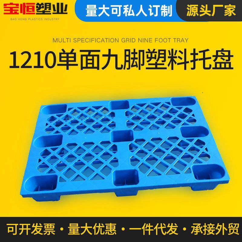 1210单面九脚网格塑料托盘仓库垫板防潮卡板 叉车塑料托盘防潮板