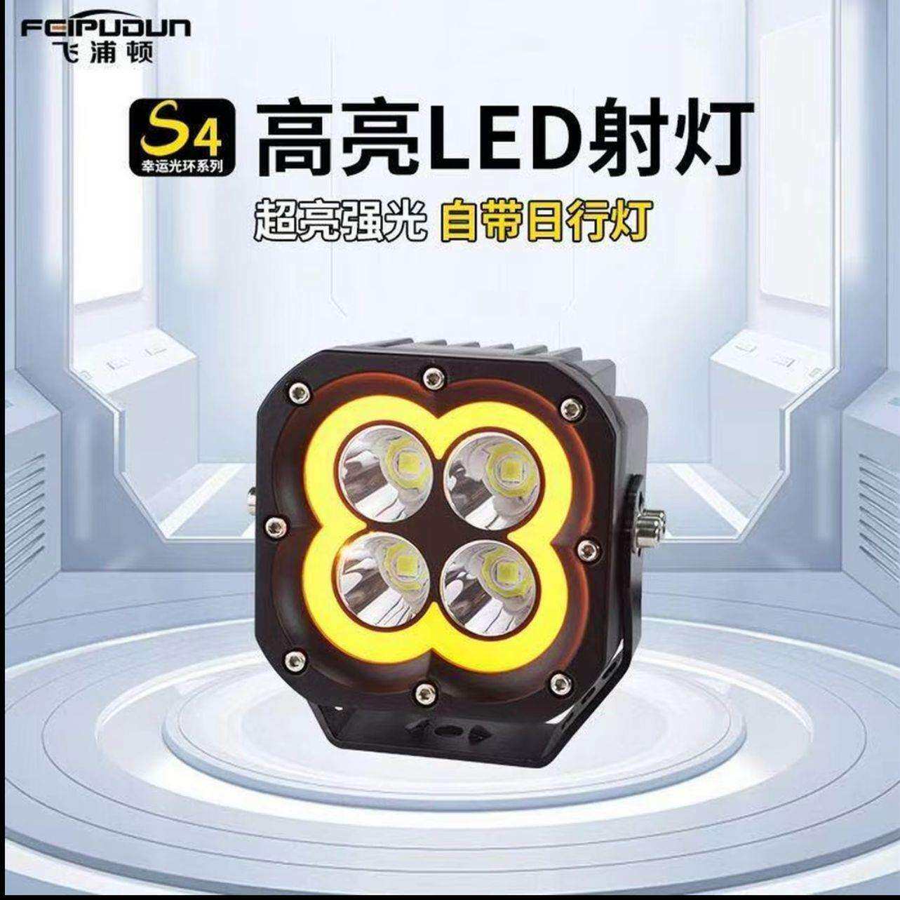 S4幸运星超亮铺路带日行灯汽车越野射灯A柱前杠LED射灯