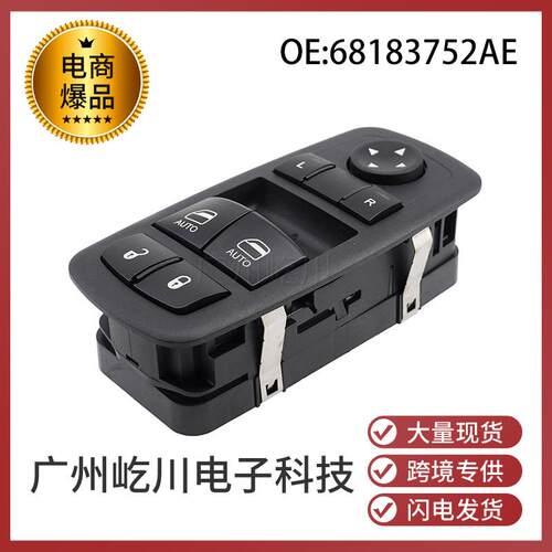 68183752AE适用于15-17款道奇挑战者汽车玻璃车窗开关升降器开关