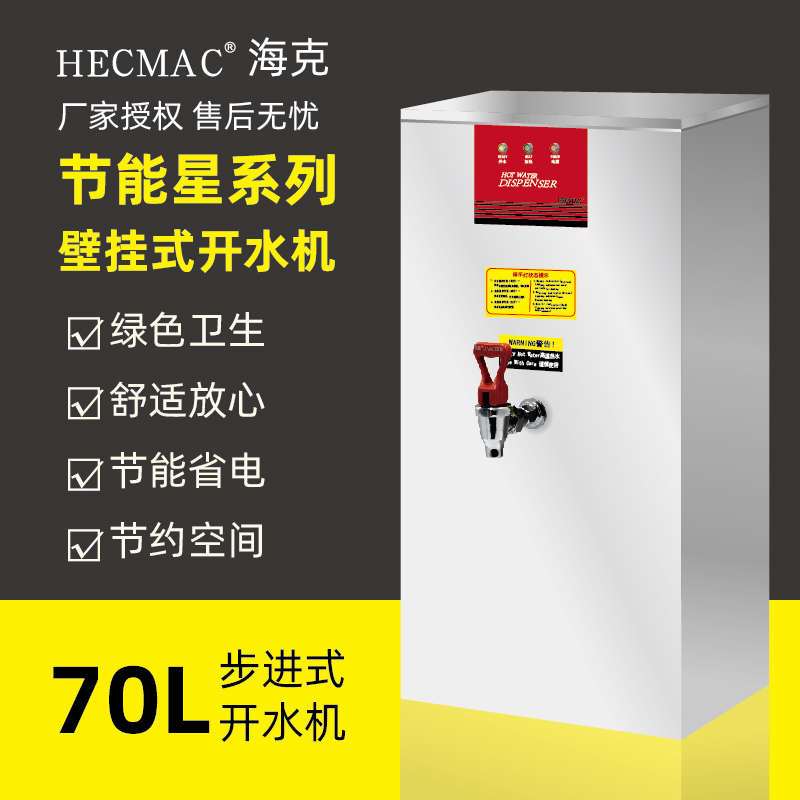 海克HECMAC挂壁开水机 热水器70L奶茶店开水器饮水机含票FEHHB755