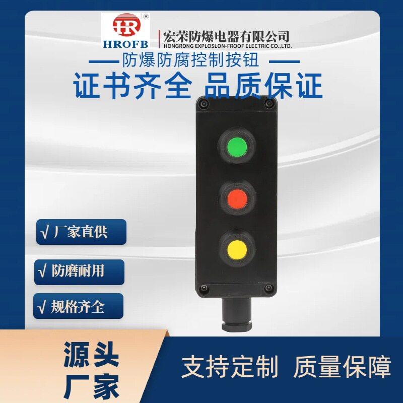 防爆按钮接线箱防爆控制按钮防爆防腐主令控制器配电箱按钮控制盒