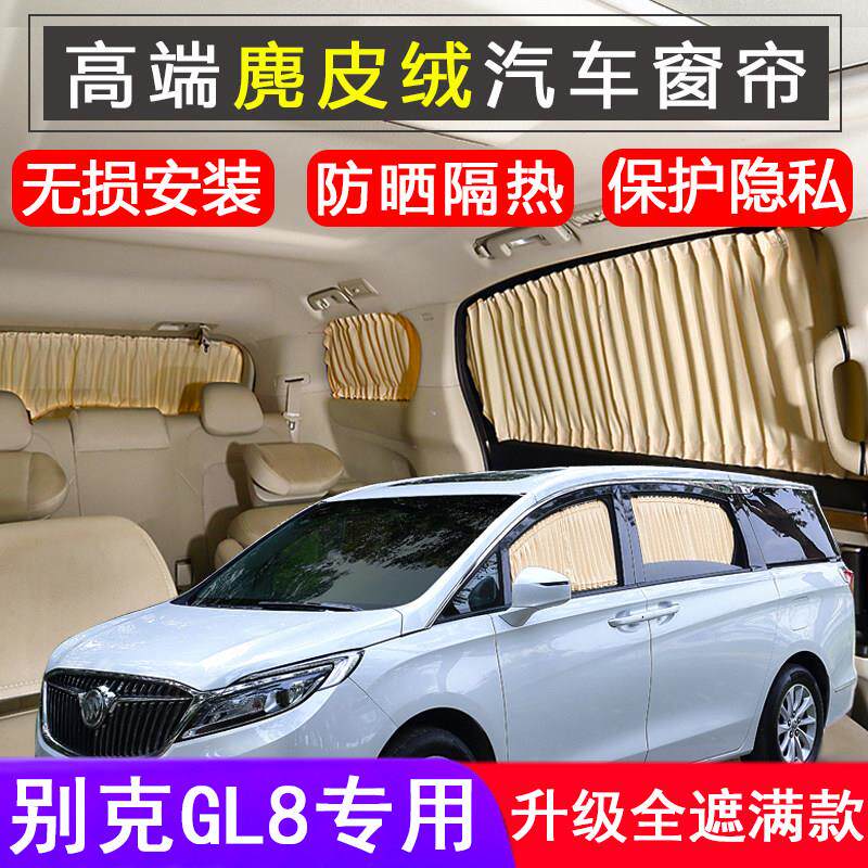 汽车窗帘别克GL8es陆尊653陆尚gl8胖头鱼公务舱652专用防晒遮阳帘
