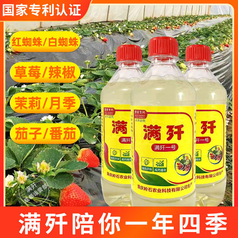 满歼除螨助剂月季草莓辣椒茄子番茄抗性红蜘蛛白蜘蛛专用假一赔十