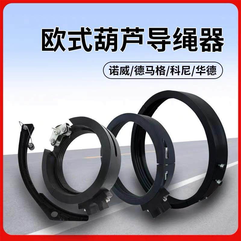 科尼欧式电动葫芦导绳器尼龙排绳器排线2/5/10/20/32T