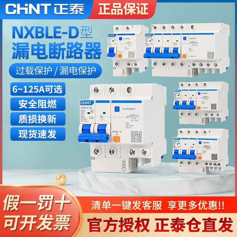 正泰空气开关带漏电保护断路器 NXBLE漏保D型 DZ47LE升级32a63a