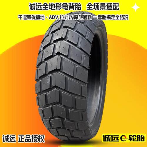诚远全地形拉力ADV摩托车轮胎龟背胎半热熔轮胎17-18-19寸真空胎