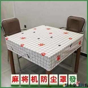 麻将桌防尘罩套烤火桌布正方形自动家用棋牌室配件大全麻将机盖布