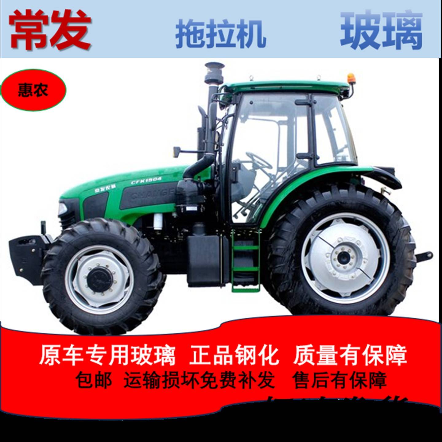 常发拖拉机玻璃CF1004/1204/1404/1604/2004驾驶室门前后挡风玻璃