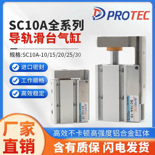 韩国PROTEC滑台气缸SC08A-05/10/15/20/30/SC10A-10/15/20/25/30