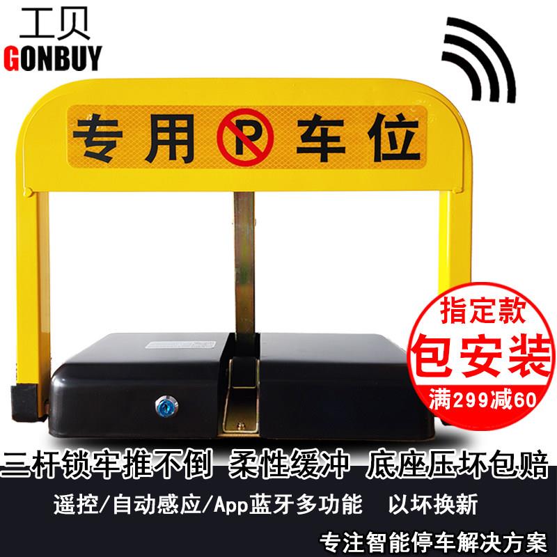 工贝智能遥控车位锁车位锁加厚抗踹停车位车位锁汽车库自动占位锁