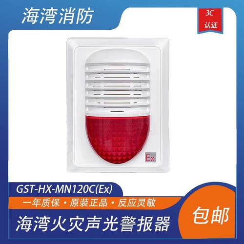 海湾火灾声光警报器GST-HX-MN120C(EX)火灾报警器二线制防爆 现货