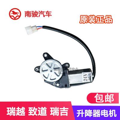 四川现代南骏汽车配件瑞越逸瑞吉致道升降器电动摇窗电机马达24V