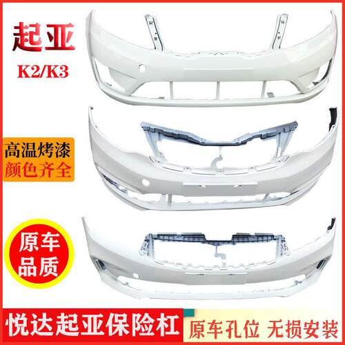 适用KIAK2 K3 前后保险杆12 13 14 15 16 17新款K2 K3前杠包围