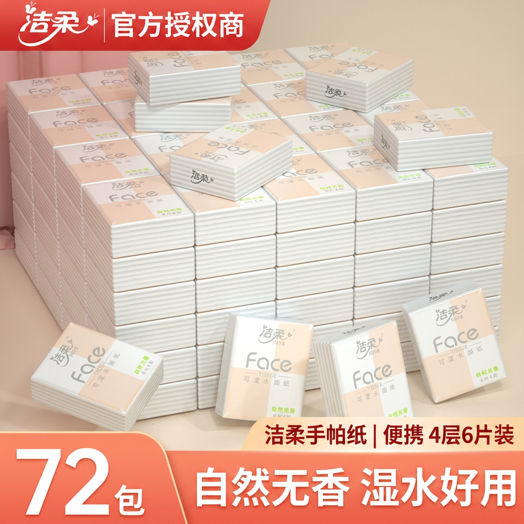 洁柔face手帕纸72包迷你随身装便携可湿水自然无香餐巾纸面巾纸