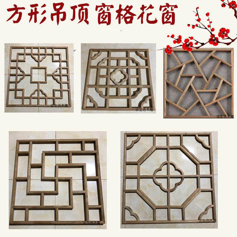 东阳木雕花格吊顶 实木镂空方形窗格 新中式风格装饰