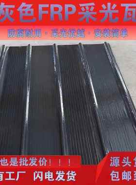 FPR灰色采光瓦阳光瓦采光板纤维雨棚阳光房遮阳瓦天井车棚瓦900型